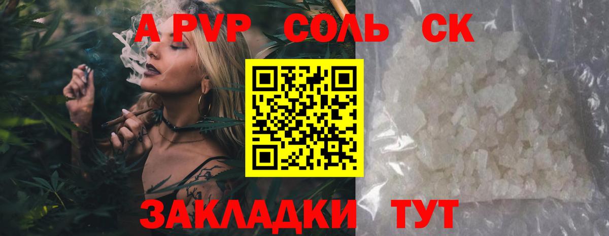 A PVP Соль Куйбышев