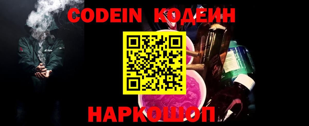 Кодеиновый сироп Lean напиток Lean (лин)  Вход с VPN  Codein Purple Drank  Куйбышев 